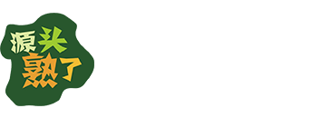 源頭熟了（山東）農(nóng)業(yè)開發(fā)有限公司